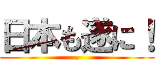 日本も遂に！ (.)