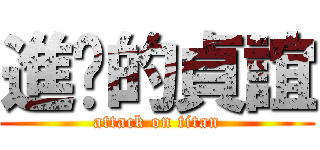 進擊的貞誼 (attack on titan)
