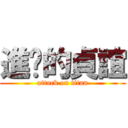 進擊的貞誼 (attack on titan)