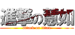 進撃の慧如 (attack on titan)