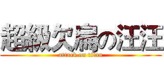 超級欠扁の汪汪 (attack on titan)