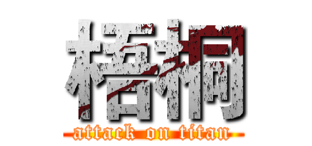 梧桐 (attack on titan)
