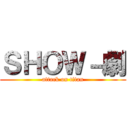 ＳＨＯＷ－劇 (attack on titan)