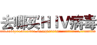 去哪买ＨＩＶ病毒 (去哪买HIV病毒【电.话186x0156x9662-Q194843976林氏药业】我们做的是长期生意,靠的是老客户长期支持
参考消息网2月20日报道 韩媒称，“剩女多、离婚率高的城市，房价一定会上涨。”这是中国经济学家金岩石2016年12月参加在上海举行的房地产相关论坛时说的话。
)