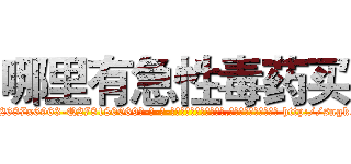哪里有急性毒药买 (哪里有急性毒药买【电-186x2687x6963-Q278180069元-吉-药-业】我们做的是长期生意,靠的是老客户长期支持 http://sngk.net/PRyrNs
)