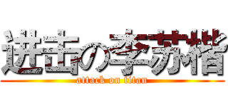 进击の李苏楷 (attack on titan)