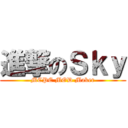 進撃のＳｋｙ (MCPE MOD Maker)