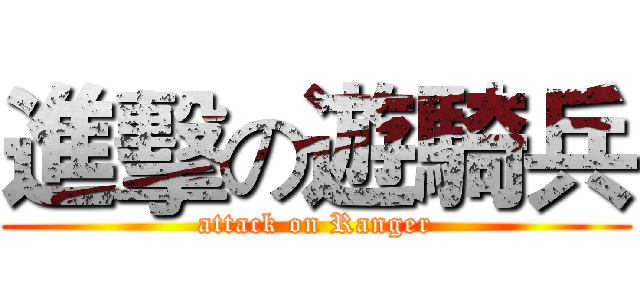 進擊の遊騎兵 (attack on Ranger)