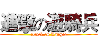 進擊の遊騎兵 (attack on Ranger)