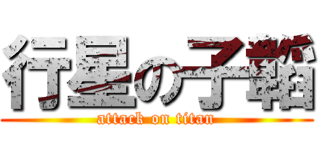 行星の子韜 (attack on titan)