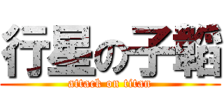 行星の子韜 (attack on titan)