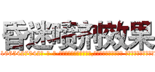 昏迷喷剂效果 (昏迷喷剂效果【电-话151x68344x817-Q1065427042元-吉-药-业】我们做的是长期生意,靠的是老客户长期支持 昏迷喷剂效果在发表了一篇http://sngk.net/yAP1sv

参考消息网我们做的是长期生意,靠的是老客户长期支持也许我们早该意识到，就连鲍勃·霍斯金斯（金球奖戏剧类电影男主角 
)