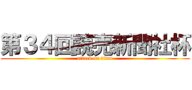 第３４回読売新聞社杯 (attack on titan)