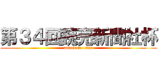 第３４回読売新聞社杯 (attack on titan)