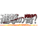 進撃の哿佧 (attack on KOUKA)