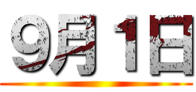 ９月１日 ()