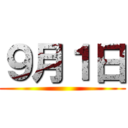 ９月１日 ()