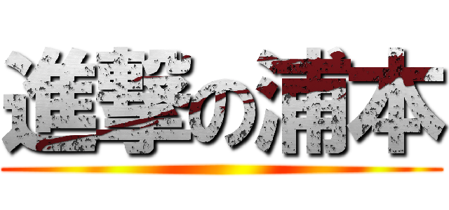 進撃の浦本 ()