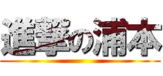 進撃の浦本 ()