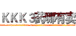 ＫＫＫ３药哪有卖 (KKK3药哪有卖【电.话156x1318x7580-Q1991936399鑫宏药业】我们做的是长期生意,靠的是老客户长期支持
参考消息网2月20日报道 韩媒称，“剩女多、离婚率高的城市，房价一定会上涨。”这是中国经济学家金岩石2016年12月参加在上海举行的房地产相关论坛时说的话。
)