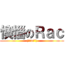 懊惱のＲａｃ ((´・w・`))