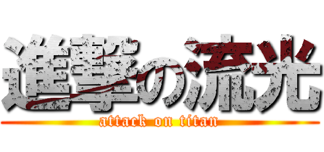 進撃の流光 (attack on titan)