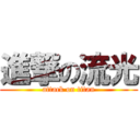 進撃の流光 (attack on titan)