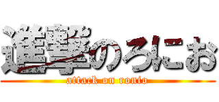 進撃のろにお (attack on ronio)
