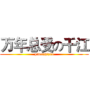 万年总受の千江 (yiweizhizuo)