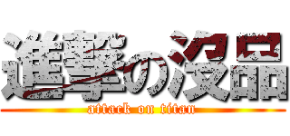 進撃の沒品 (attack on titan)