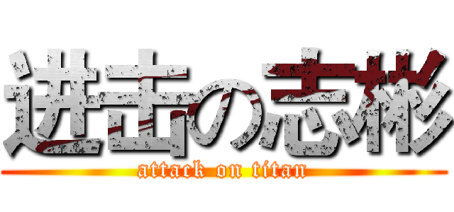 进击の志彬 (attack on titan)