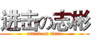 进击の志彬 (attack on titan)
