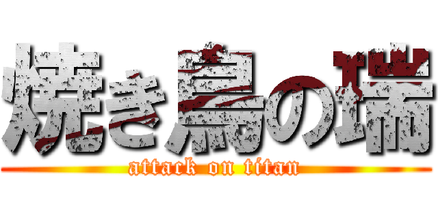 焼き鳥の瑞 (attack on titan)