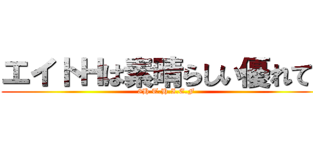 エイトＨは素晴らしい優れてい (8H T.H.I.E.F)