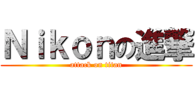 Ｎｉｋｏｎの進撃 (attack on titan)