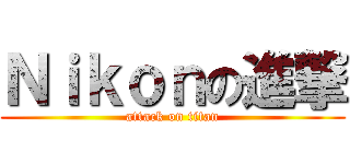 Ｎｉｋｏｎの進撃 (attack on titan)