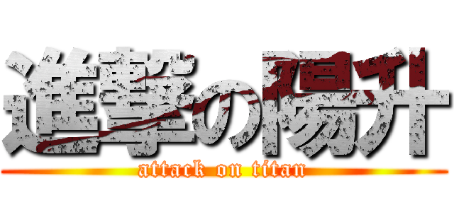 進撃の陽升 (attack on titan)