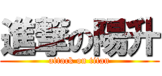 進撃の陽升 (attack on titan)
