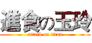 進食の玉玲 (attack on titan)