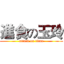 進食の玉玲 (attack on titan)