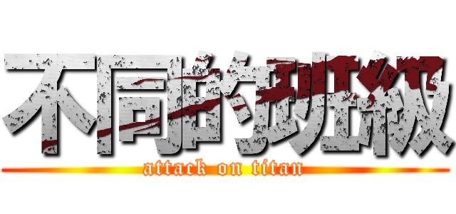 不同的班級 (attack on titan)