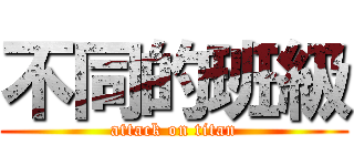 不同的班級 (attack on titan)