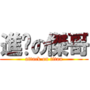進擊の傑哥 (attack on titan)