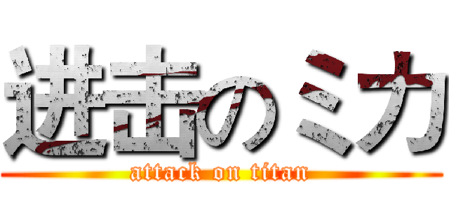 进击のミカ (attack on titan)