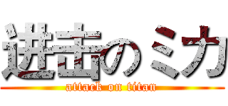 进击のミカ (attack on titan)