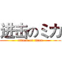 进击のミカ (attack on titan)