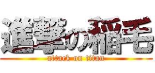 進撃の稲毛 (attack on titan)