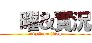 €曜＆實況 (attack on titan)