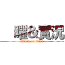 €曜＆實況 (attack on titan)