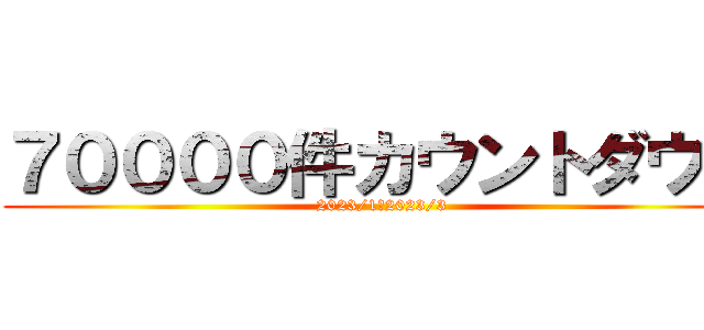 ７００００件カウントダウン (2023/1～2023/3)